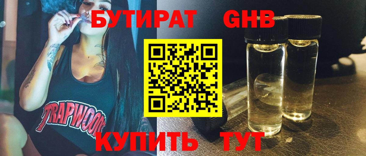 Бутират оксибутират  Вход с VPN  Бутират  Торжок 