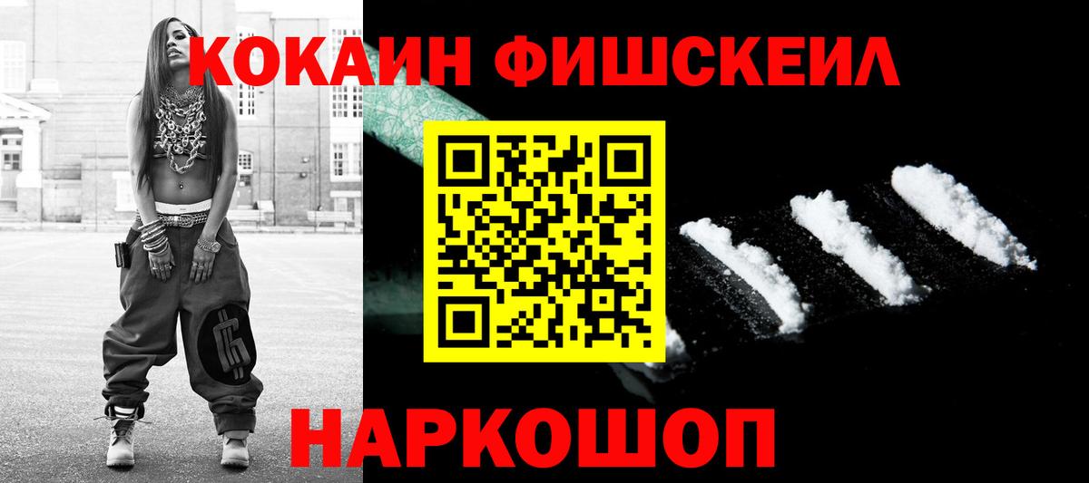 КОКАИН FishScale Торжок